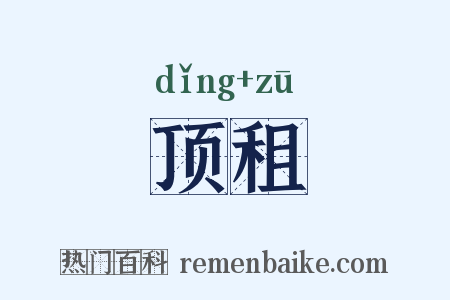 顶租是什么意思的图片